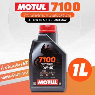 น้ำมันเครื่อง Motul 7100 สังเคราะห์ 100% สำหรับรถมอเตอร์ไซค์…