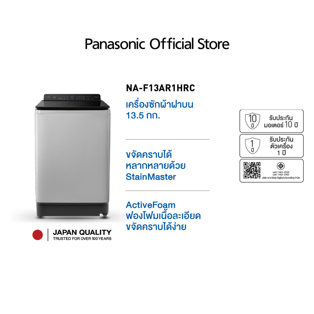 Panasonic เครื่องซักผ้าฝาบน NA-F13AR1HRC รุ่น 13.5 Kg  Active Foam StainMaster ช่วยขจัดคราบ Easy Wide Opening