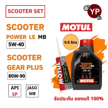 ชุดน้ำมันเครื่องMOTUL Scooter Power LE 5W-40 0.8 ลิตรและเฟืองท้าย ของรถออโตเมติก PCX FORZA VESPA SCOOPY-i Giorno X-Max