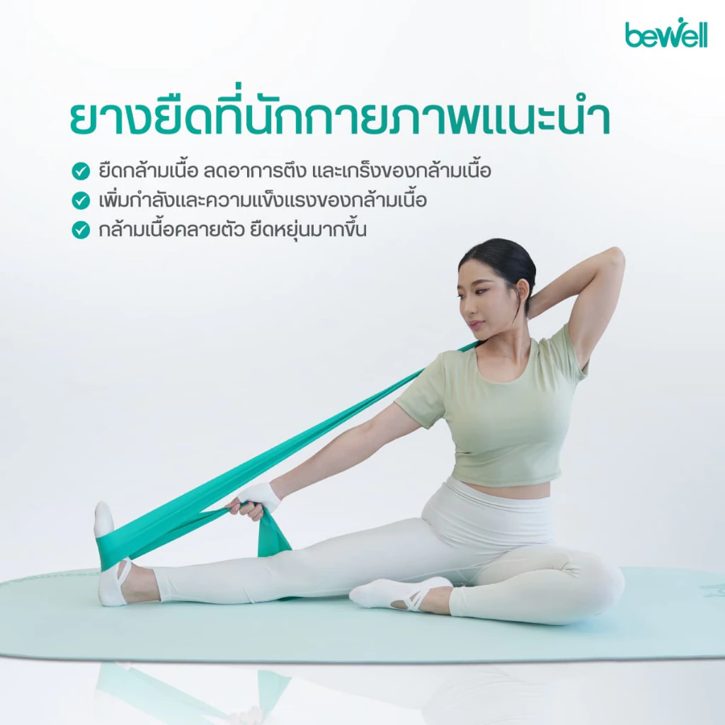 Bewell Physio Band ยางยืดออกกำลังกาย 3 ระดับ thumbnail 5