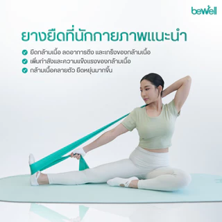 Bewell Physio Band ยางยืดออกกำลังกาย 3 ระดับ เพิ่มความแข็งแรงให้กล้ามเนื้อ