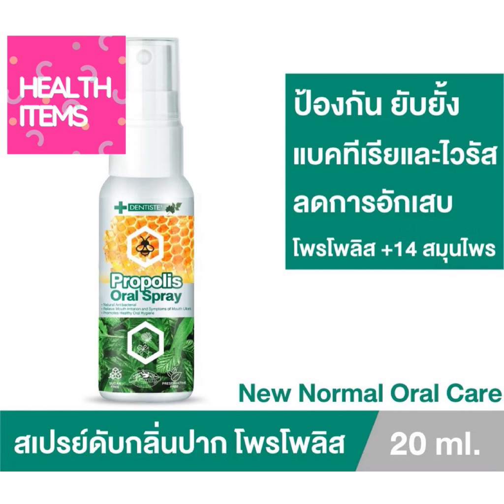 Dentiste' โพรโพลิส สเปรย์ 20ml Propolis Mouth Spray ปกป้อง ชุ่มคอ ฟ้าทะลายโจร กระชายขาว