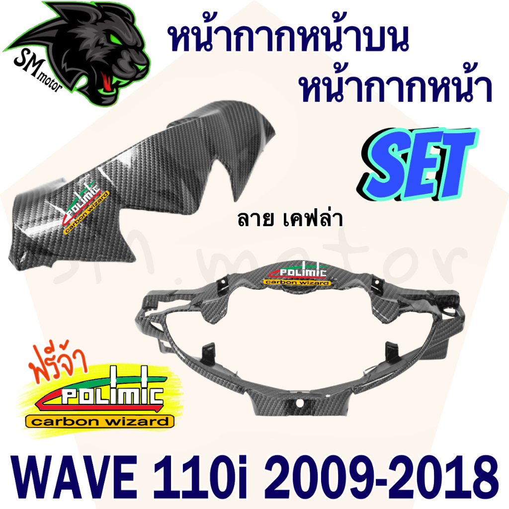 ชุดเซ็ต 2 ชิ้น หน้ากากหน้า + หน้ากากหน้าบน WAVE 110 i (2009-2018) (งาน ABS) พร้อมเคลือบเงา ฟรี!!! สติ๊กเกอร์ POLIMIC 2 - รูปที่ 2