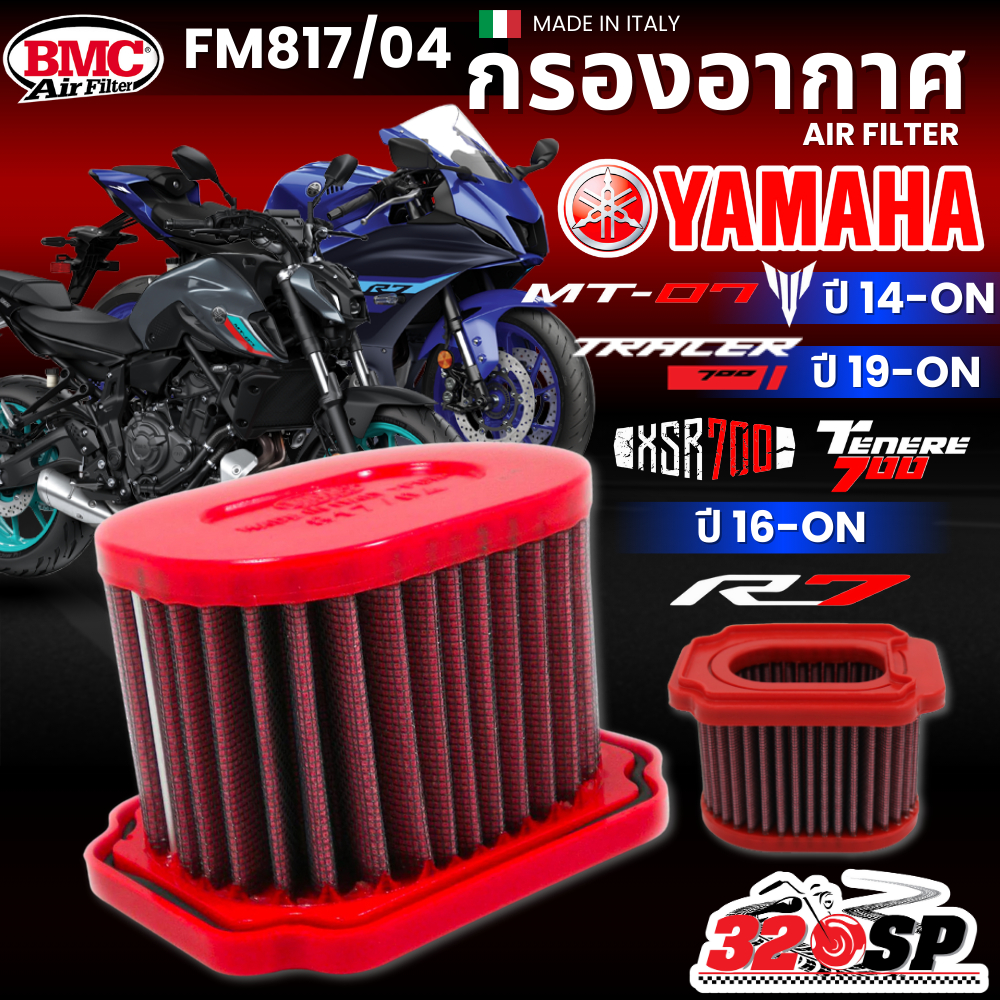 กรองอากาศ BMC AIR FILTER สำหรับ YAMAHA MT-07 ปี14>/TENERE700 ปี19>/TRACER700/XSR700 ปี16>/R7 รหัส FM817/04 ส่งไว!! 320SP