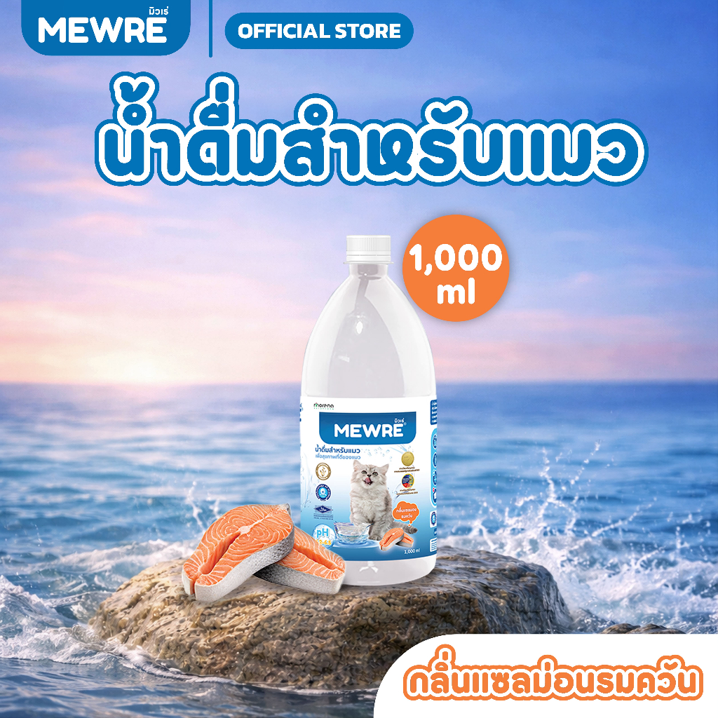 Mewre น้ำดื่มแมว ขนาด 1,000 ml. มิวเร่ กระตุ้นการดื่มน้ำ เพื่อสุขภาพน้องแมว