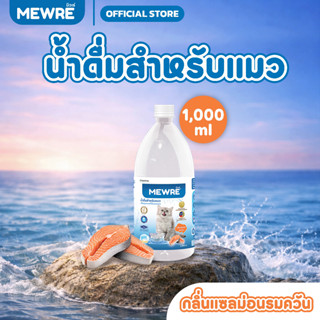 Mewre น้ำดื่มแมว ขนาด 1,000 ml. มิวเร่ กระตุ้นการดื่มน้ำ เพื…