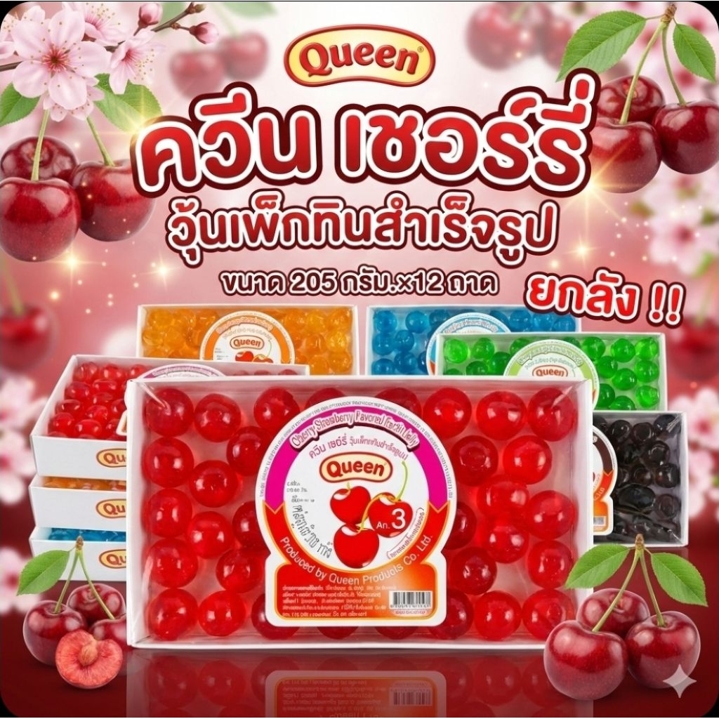 📦QUEEN ควีนเชอร์รี่ วุ้นเพ็กทิน (ลูกใหญ่).ขนาด 205 กรัม.×12 ถาด.(ยกลัง).📦