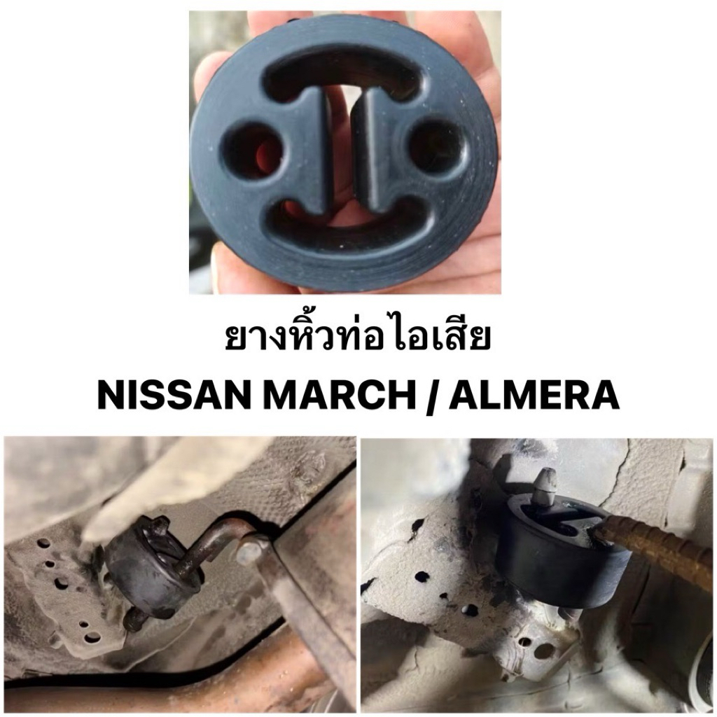 ยางหิ้วท่อไอเสีย NISSAN นิสสัน MARCH มาร์ช ALMERA อะเมร่า รหัส แท้ 20651- 1HH2A ยางรองท่อไอเสีย