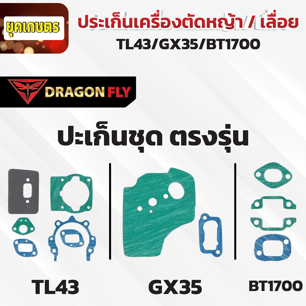 ลดพิเศษ ประเก็นเครื่องเลื่อย เครื่องตัดหญ้า TL43 , GX35 , BT1700 - รูปที่ 3