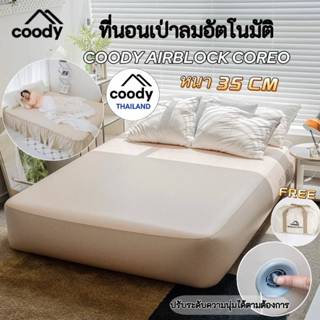 🔥รุ่นใหม่🔥ที่นอนลมเป่าลมอัตโนมัติ Coody Air Block Coreo  สำห…