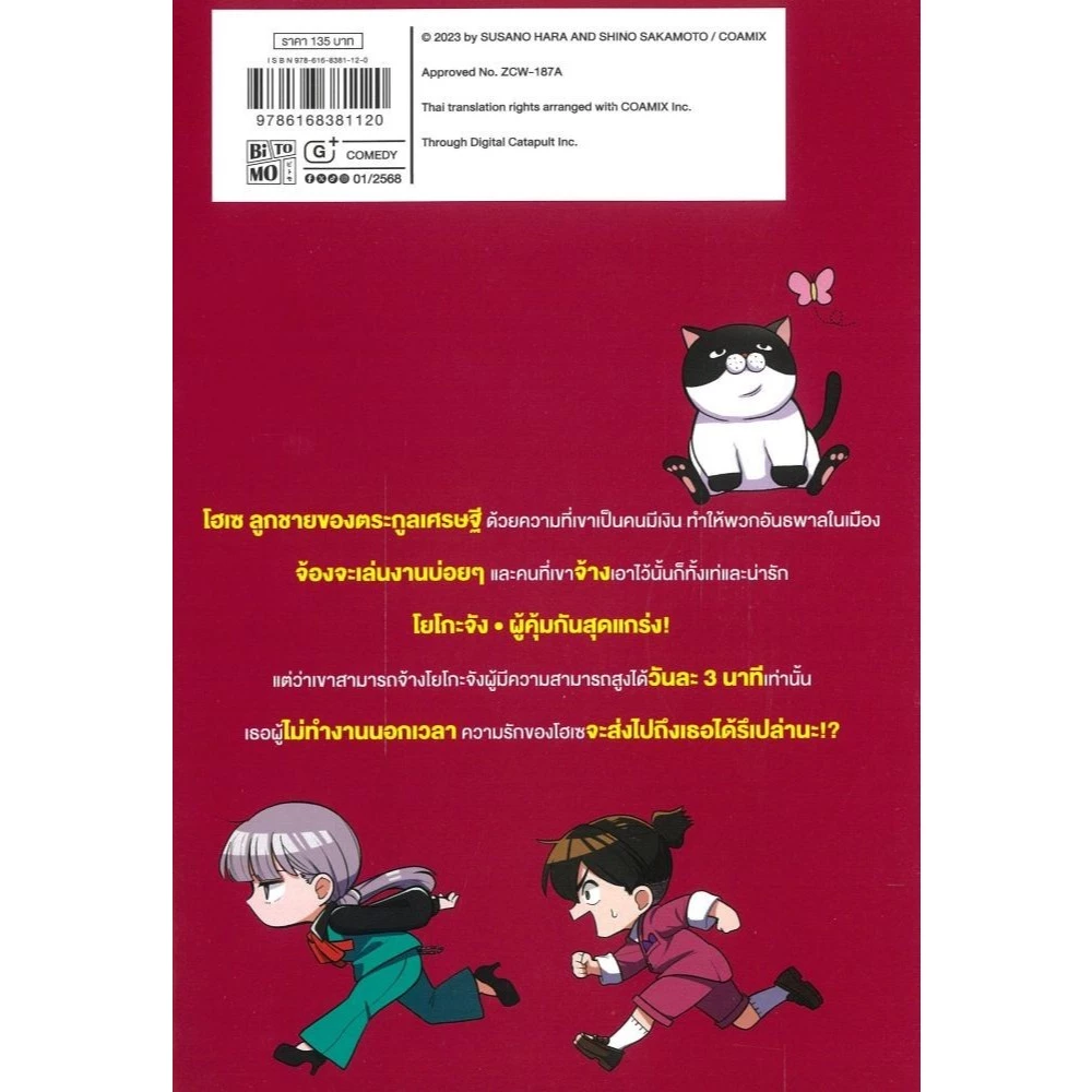 หนังสือ โยโกะจัง บอดี้การ์ด 3 นาที เล่ม 1 #บจ.พริ้นท์เอ็มอัพ thumbnail 5