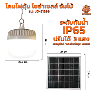 โคมไฟตุ้มโซล่าเซลล์ จัมโบ้ รุ่น สปอร์ตไลท์โซล่าเซลล์ ไฟตั้งแคมป์ LED Solar light สว่างจ้า กันฝนกันฟ้าผ่า สินค้ารับประกั