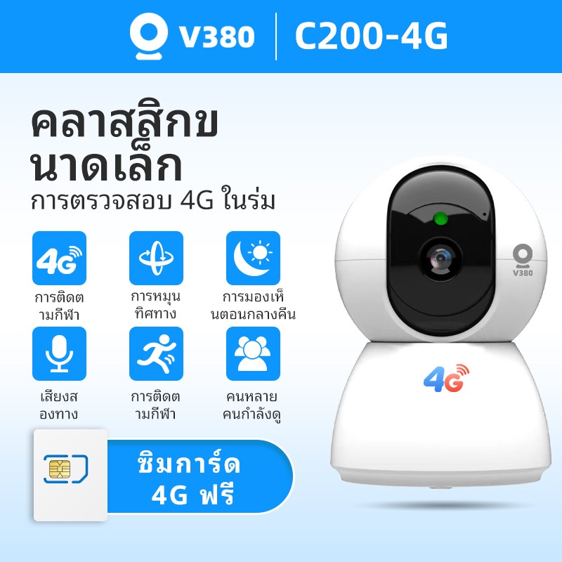 V380 C200-4G กล้องวงจรปิด กล้องเลี้ยงเด็ก กล้องวงจรปิดไร้สายดูผ่านมือถือได้ 2K 4MP IP 4G ติดบ้าน/ร้านค