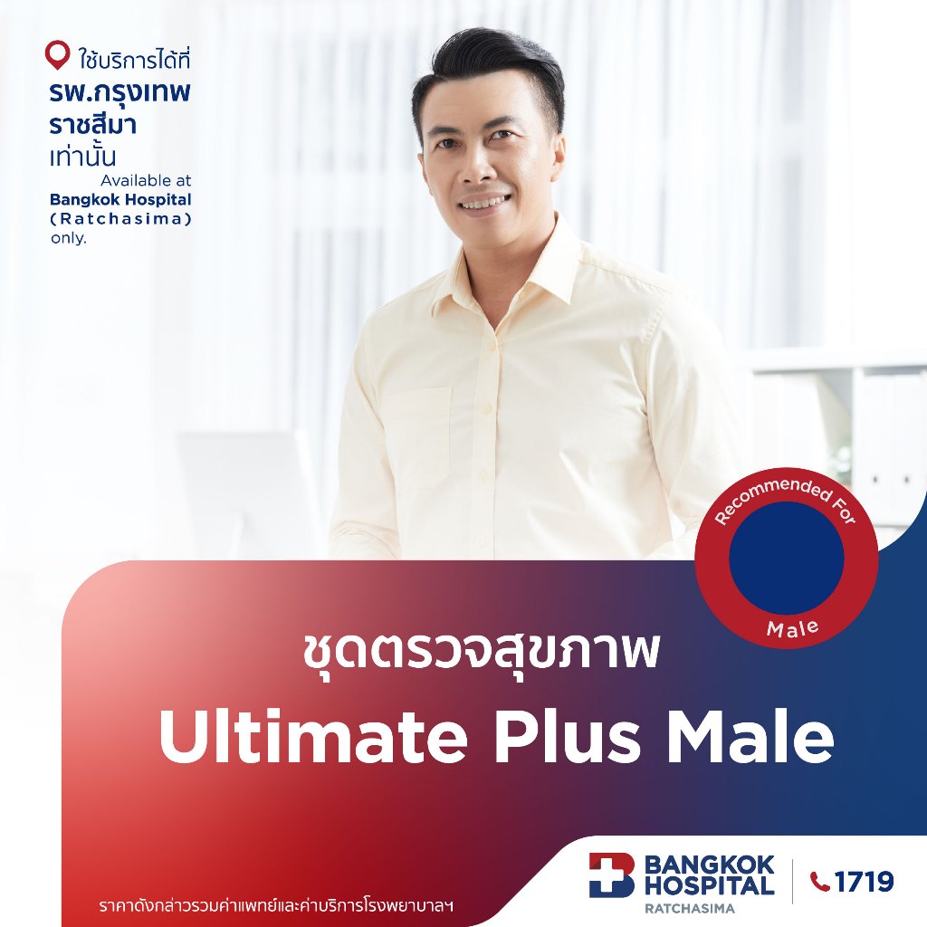 ตรวจสุขภาพ Ultimate Plus (ผู้ชาย) กรุงเทพราชสีมา