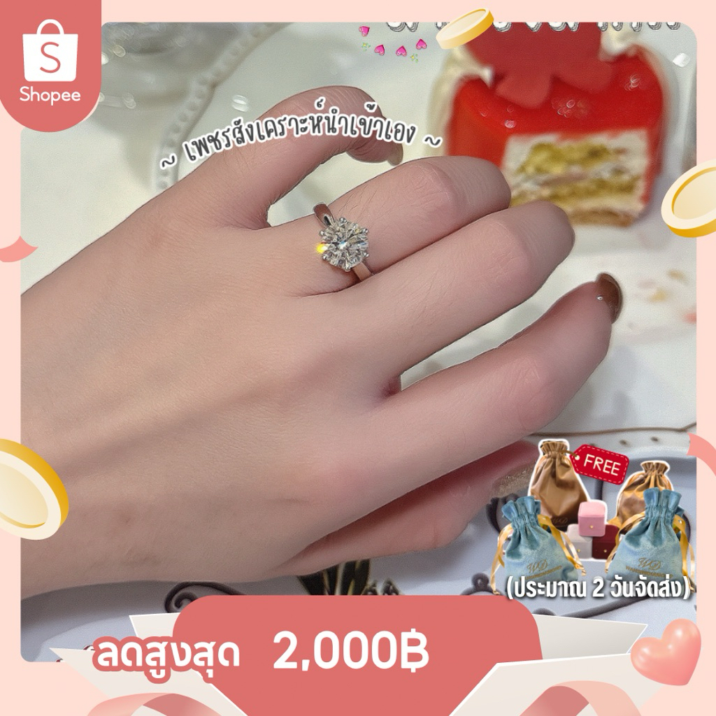 (2วันจัดส่งได้เลยค่ะ) 💍แหวนเพชรชู 3 กะรัต (แจ้งไซส์ทางแชท) ~ เพชรสังเคราะห์เหลี่ยม(H&A) โรงงานทำเพชรแท้นำเข้าเอง
