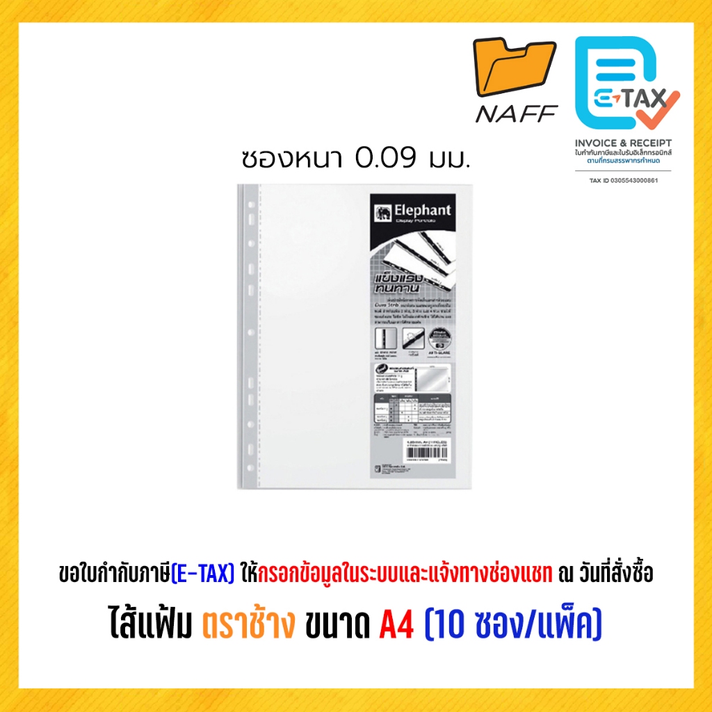 ไส้แฟ้มตราช้าง A4 หนา 0.09 ( 1 ห่อ 10 ไส้ )