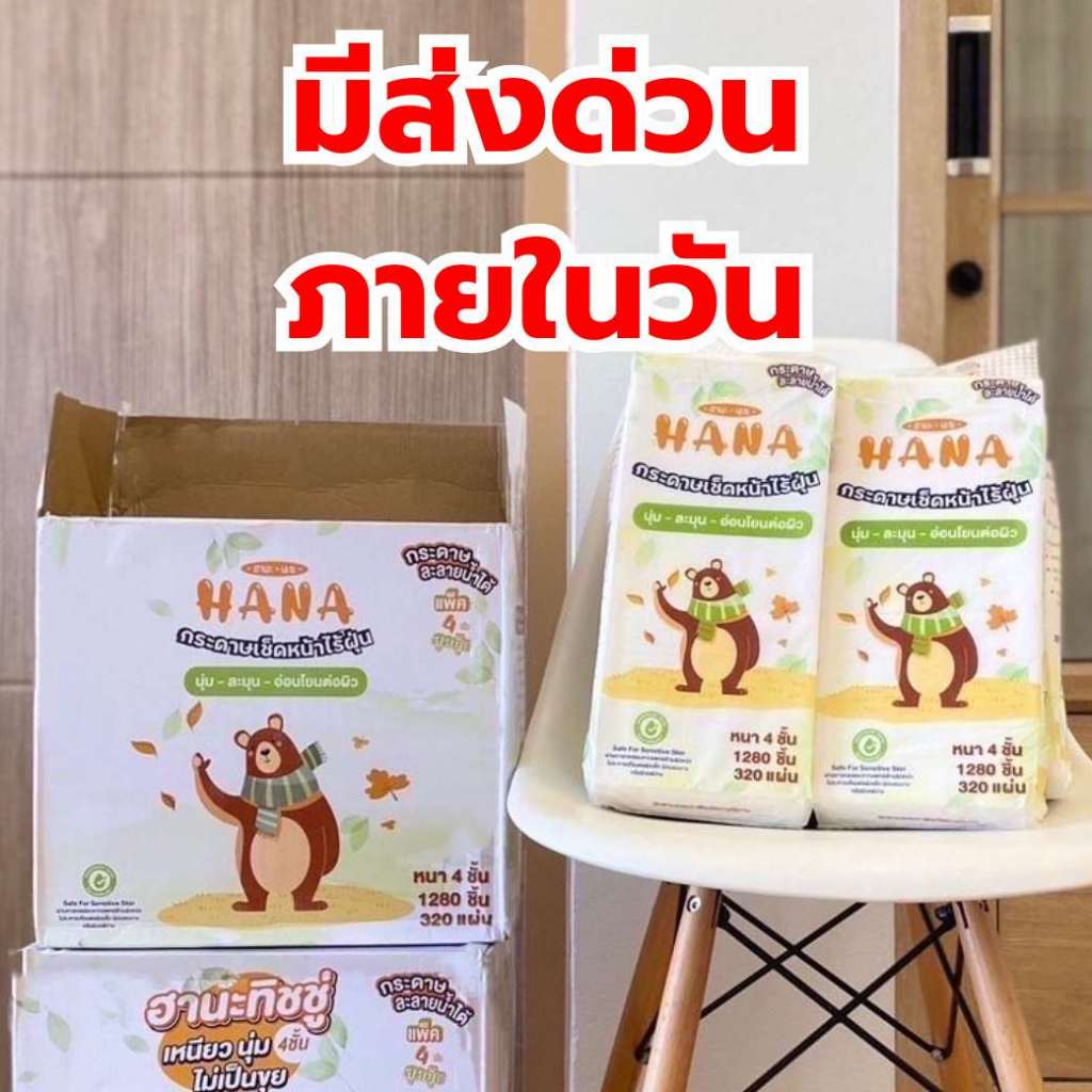 ทิชชู่ Hana ฮานะ ทิชชู่ละลายน้ำ ทิ้งลงชักโครกได้ 1 แพ็ค มี 320 แผ่น (มีส่งด่วน)