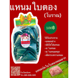 แหนม หมูยอ อร่อย สะอาด สดใหม่ ถูกหลักอนามัย