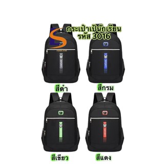 กระเป๋าเป้นักเรียน กระเป๋าเป้สะพายหลัง ขนาด 17 นิ้ว รหัส3016