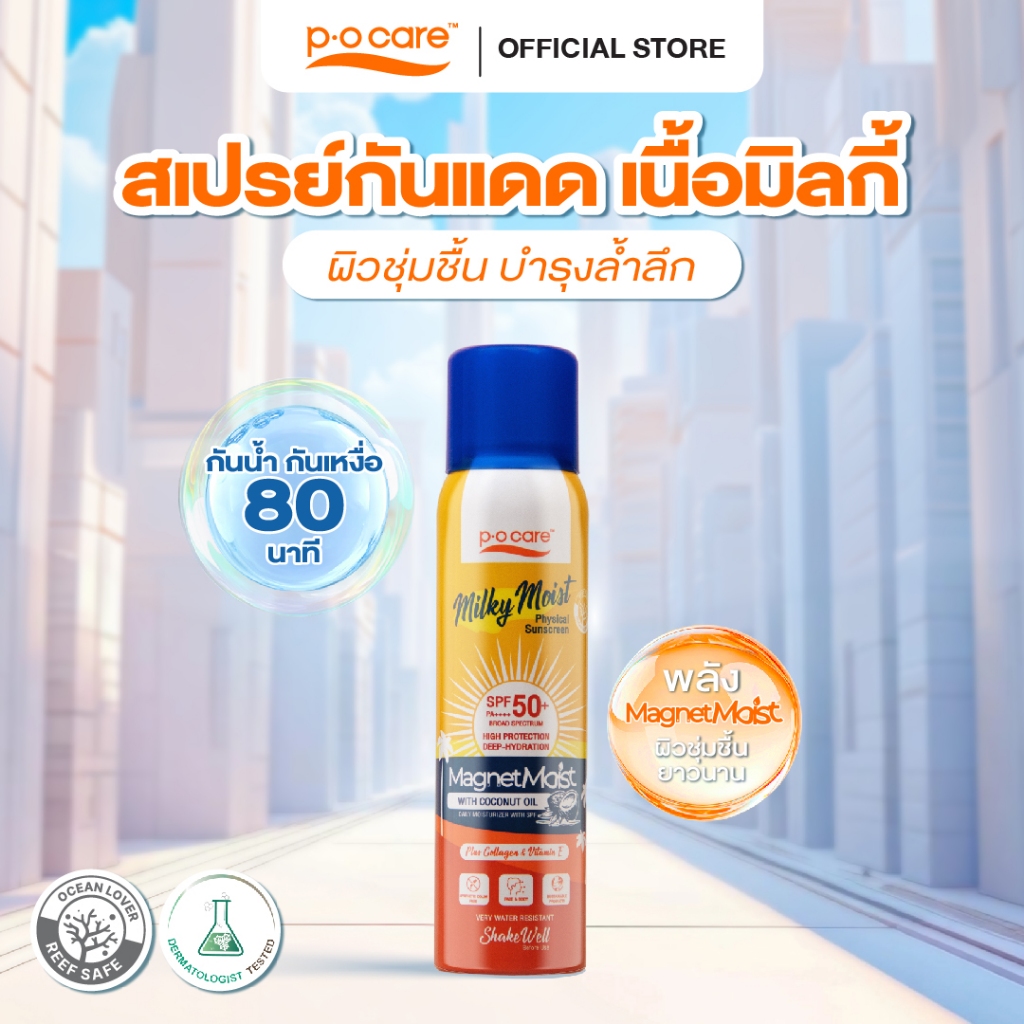 POCARE Milky Moist Physical Sunscreen SPF50+ PA++++ 150 ml สเปรย์กันแดด กันน้ำ VERY WATER RESISTANTCE กันเหงื่อ