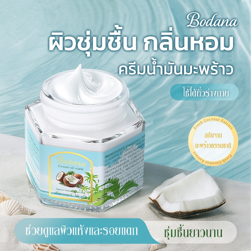 Bodana ครีมบำรุงผิวน้ำมันมะพร้าว ซื้อ 1 แถม 1 ช่วยคืนความชุ่มชื่น บำรุงผิวแห้ง ใช้ได้สำหรับทุกประเภทผิว ออร์แกนิก ราคา ถูกที่สุด ดีลบีเคเค แกลเลอรีภาพที่ 2