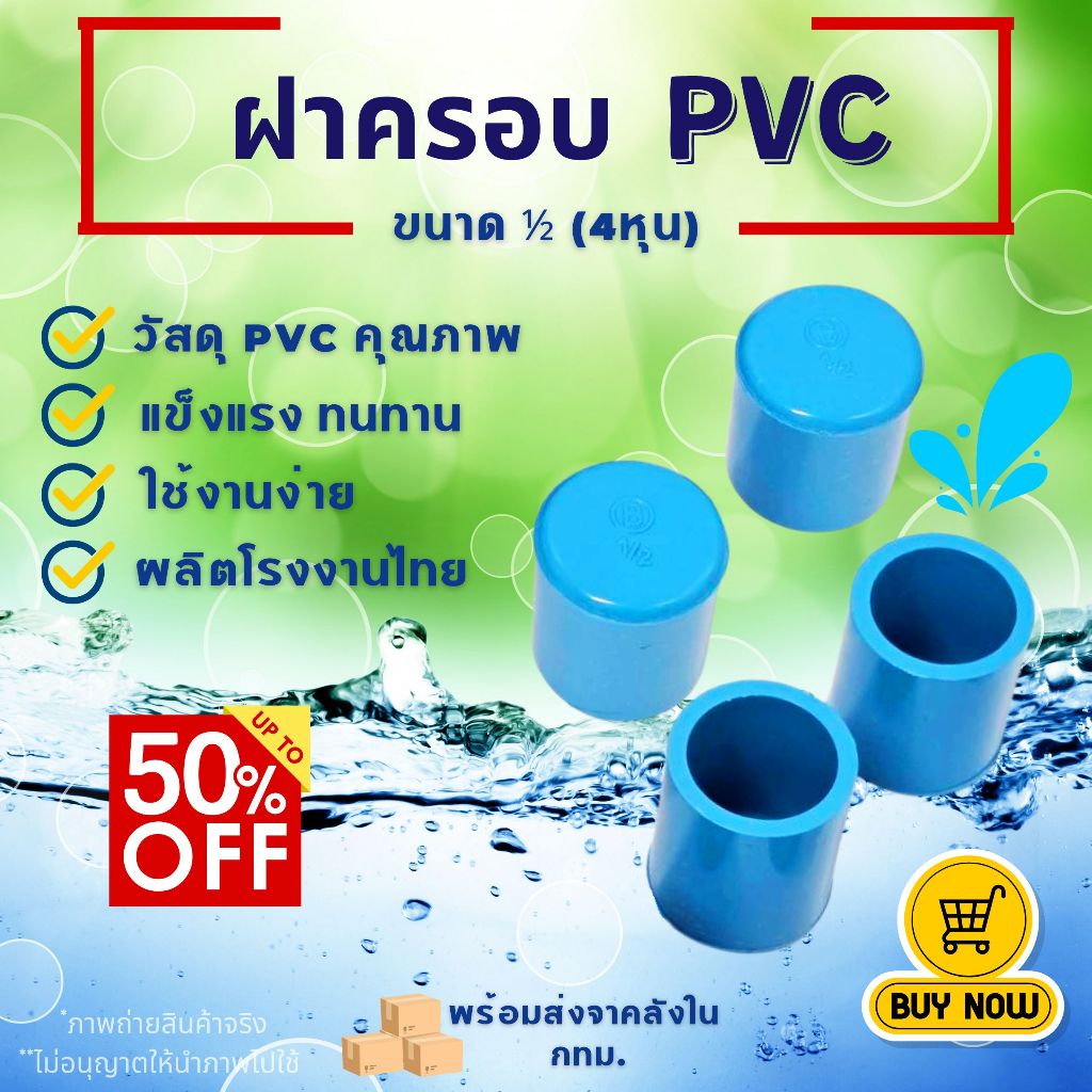 (แพค50/100ตัว) ฝาครอบ ฝาปิดท่อ ฝาอุด PVC ขนาด1/2" (4หุน)  สีฟ้า สำหรับงานประปา ล็อคแน่น