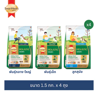 (แพ็ค 4) สมาร์ทฮาร์ทโกลด์ อาหารสุนัข โฮลิสติก ขนาด 1.5กก