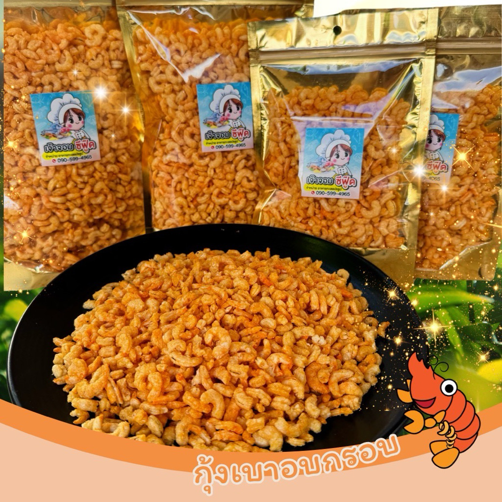 กุ้งเบา อบกรอบ ใส่บะหมี่ โจ๊กกรอบอร่อย ทานเพลิน