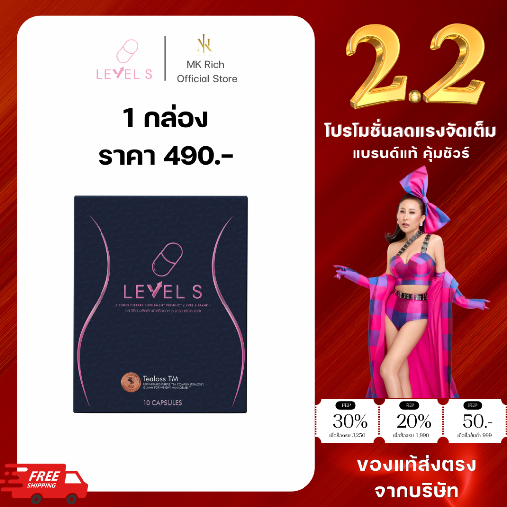 LEVEL S เลเวลเอส ของแท้ (ส่งฟรี)