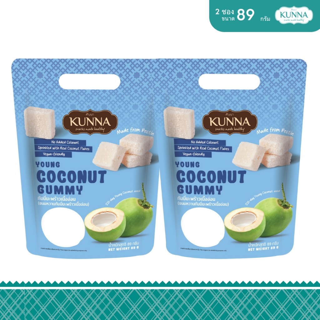 Gummy กัมมี่มะพร้าวเนื้ออ่อน 89 กรัม 2 ซอง KUNNA คันนา