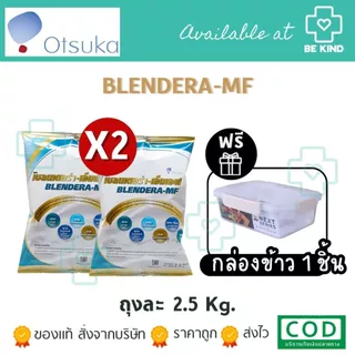 [เลือกจำนวนก่อนสั่งซื้อ] BLENDERA MF 2,500 G อาหารทางการแพทย์สูตรครบถ้วน