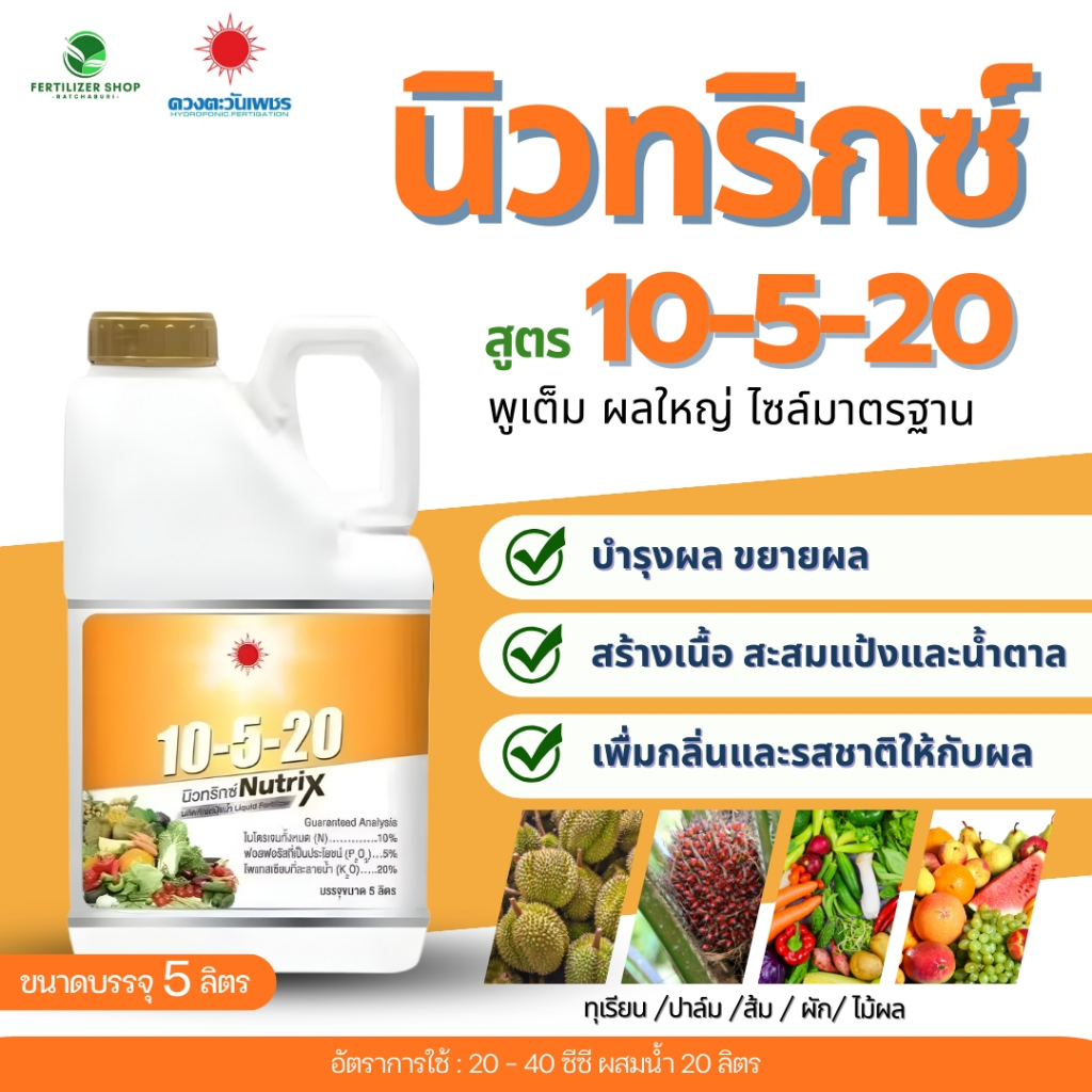 ปุ๋ยน้ำ 10-5-20 นิวทริกซ์ แกลลอน (ขนาด 5 ลิตร) ดวงตะวันเพชร.