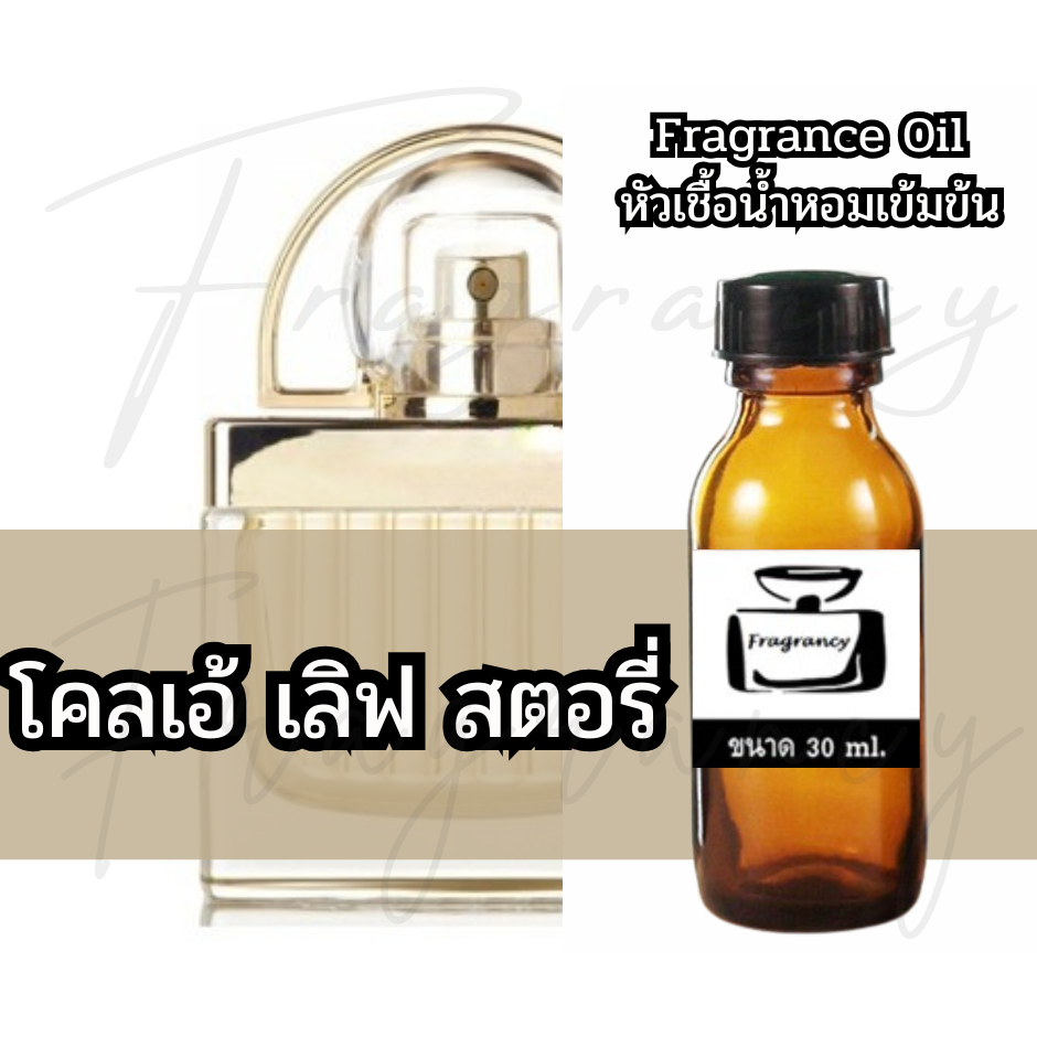 Fragrance OIl หัวน้ำหอมเข้มข้น กลิ่น โคลเอ้ เลิฟ สตอรี่ (Chlo Love Story)