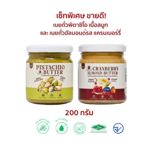 (พร้อมส่ง)เซ็ทขายดีพิเศษ!เนยถั่วพิตาชิโอจับคู่กับเนยถั่วรสชาติขายดี ห้ามพลาด!