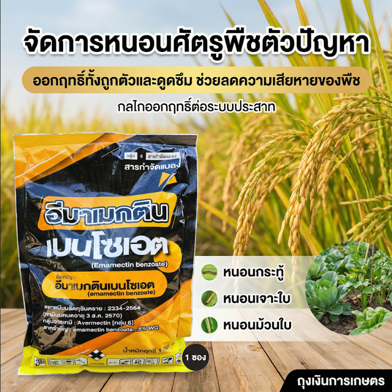 อีมาเมกตินเบนโซเอต (ถุง1โล)  สารกำจัดแมลงและหนอน ออกฤทธิ์แบบดูดซึมและสัมผัสตาย
