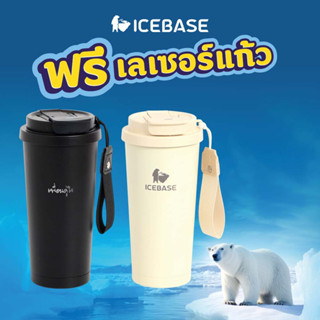(ฟรี! เลเซอร์แก้ว) ICEBASE แก้วน้ำสแตนเลสเก็บอุณหภูมิ รุ่น V…