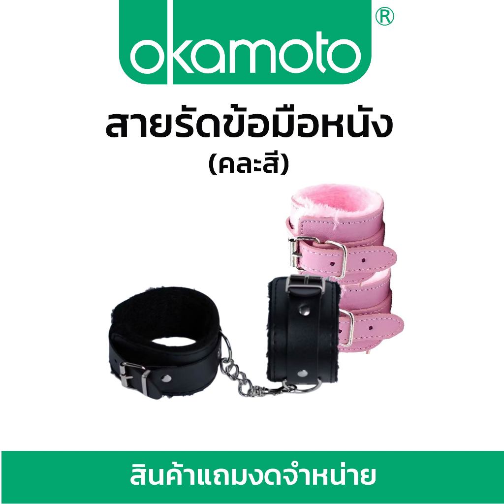 [สินค้าแถมงดจำหน่าย] Okamoto สายรัดข้อมือหนัง PU (คละสี)