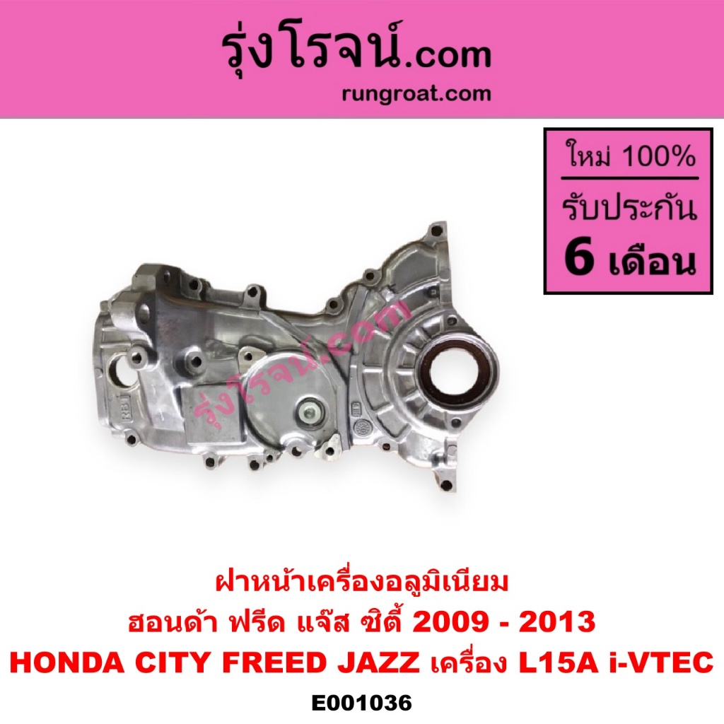 E001036 ฝาหน้าเครื่องฮอนด้าแจ๊ส ซิตี้ ฝาหน้าเครื่องอลูมิเนียม HONDA CITY 2009 JAZZ GE FREED L15A ฮอนด้า ซิตี้ แจ๊ส ฟรีด