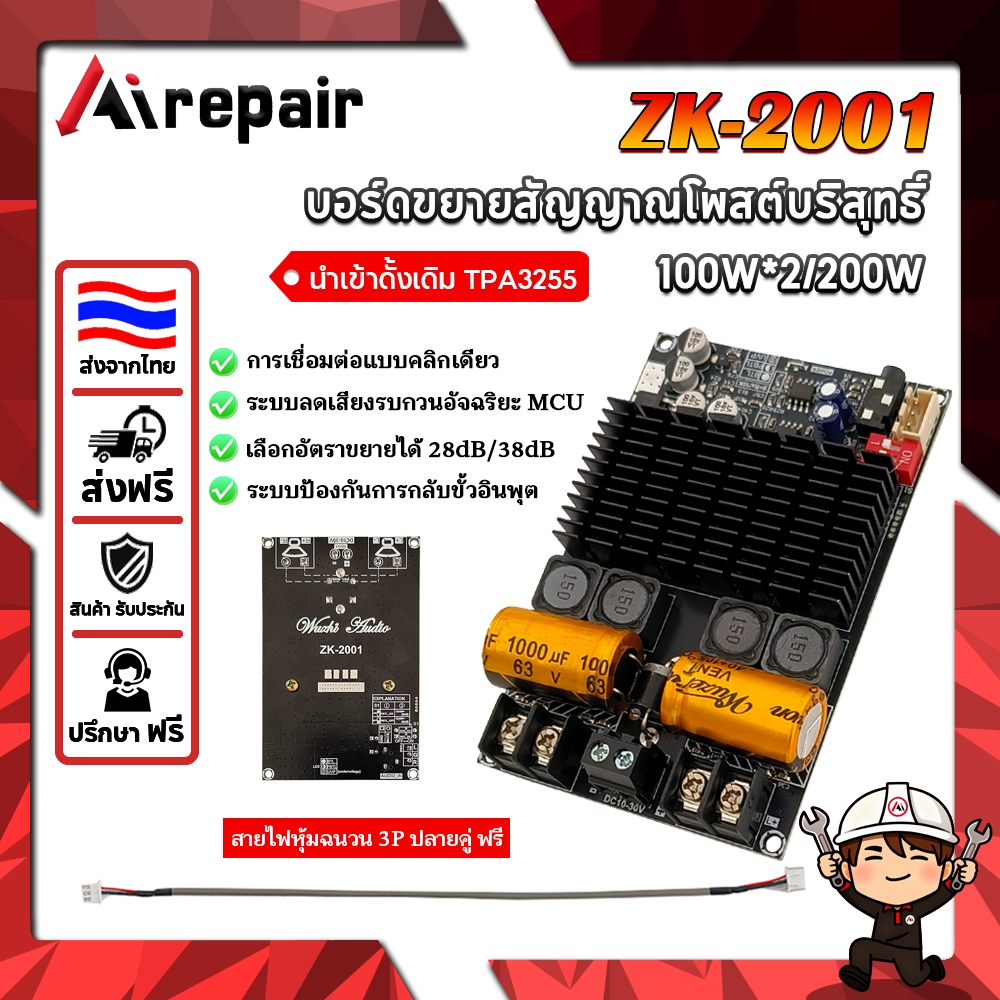 Airepair ZK-2001 บอร์ดแอมป์ TPA3221 หลังขั้นบริสุทธิ์ 100W+100W PBTL 200W 10-30V ระบายความร้อนดี สำหรับรถยนต์