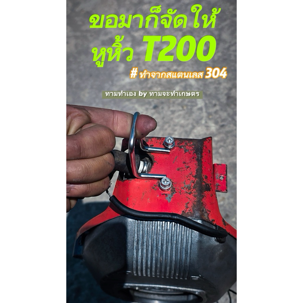 หูหิ้วเครื่องตัดหญ้า T200 3WF ทำจากสแตนเลส 304 แท้ เชื่อมบูท สวยๆแข็งแรง พร้อมน็อตสแตนเลส