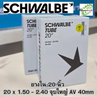 ยางใน Schwalbe 20นิ้ว(406, 451) MTB26 นิ้ว จุ๊บใหญ่ จุ๊บเล็ก กล่องใหม่ ประกันศูนย์ไทย✨🚀