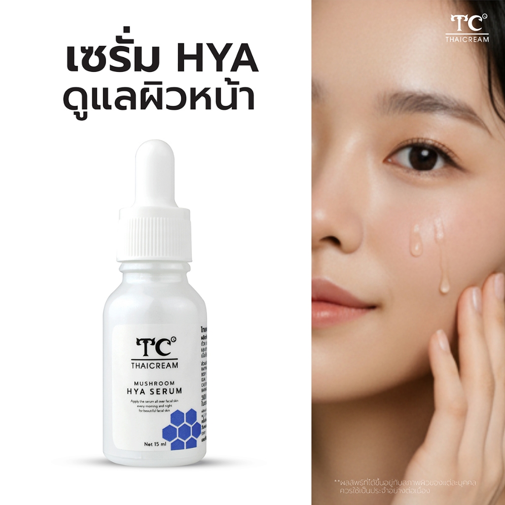 Thaicream เซรั่มไฮยา สูตร เซรั่มบำรุงผิวหน้าแห้ง sodium Hyaluronate ไทยครีม Mushroom Hya Serum