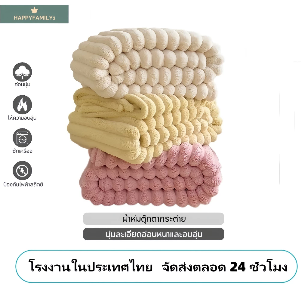 ผ้าห่มขนกระต่าย สีทึบ 5ฟุต/6ฟุต/6.5ฟุต - รูปที่ 1