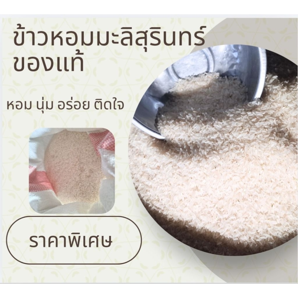 ข้าวหอมมะลิสุรินทร์แท้ 100% ข้าวใหม่ หอม นุ่ม ไม่ผสมข้าวเก่า