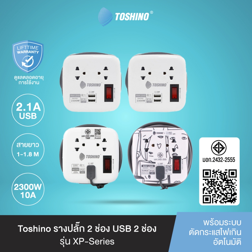 ส่งฟรี Toshino รางปลั๊กไฟ 2 ช่อง 1 สวิตซ์ 2 USB ยาว 1/1.1/1.8 ม. รุ่น XP-1M WH , XP-16A , XP-1.8M