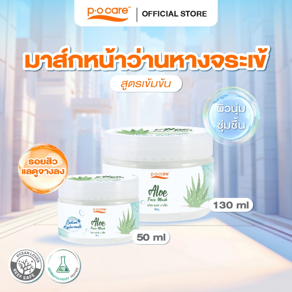 POCARE ALOE FACE MASK มากส์หน้าสูตรว่านหางจระเข้เข้มข้น ชุ่มชื้น ลดรอยแดง  #POCareThailand
