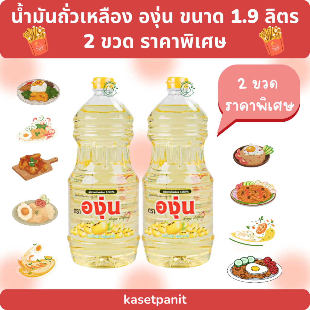 น้ำมันถั่วเหลือง ตราองุ่น ขนาด 1.9 ลิตร 2 ขวดราคาพิเศษ