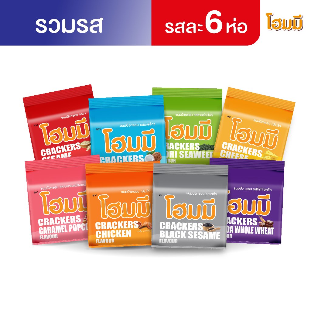 Homey ขนมปังกรอบ โฮมมี ขนาด 80g. เซตรวมรส 8 รสชาติ จำนวน 48 ห่อ (รสละ 6 ห่อ)