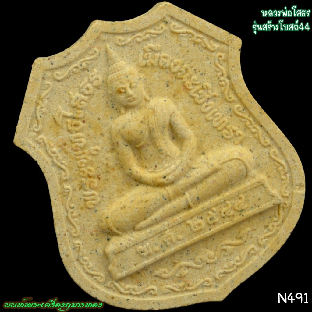 หลวงพ่อโสธร รุ่นสร้างอุโบสถ วัดโสธรวรารามวรวิหาร 2544  N491 นนท์พระเครื่องกุมารทอง