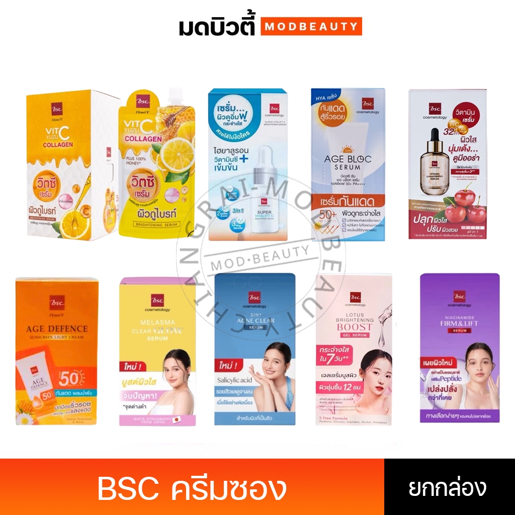 ครีมซอง BSC บำรุง/รองพื้น/กันแดด/บูสผิว/เซรั่ม (ยกกล่อง)